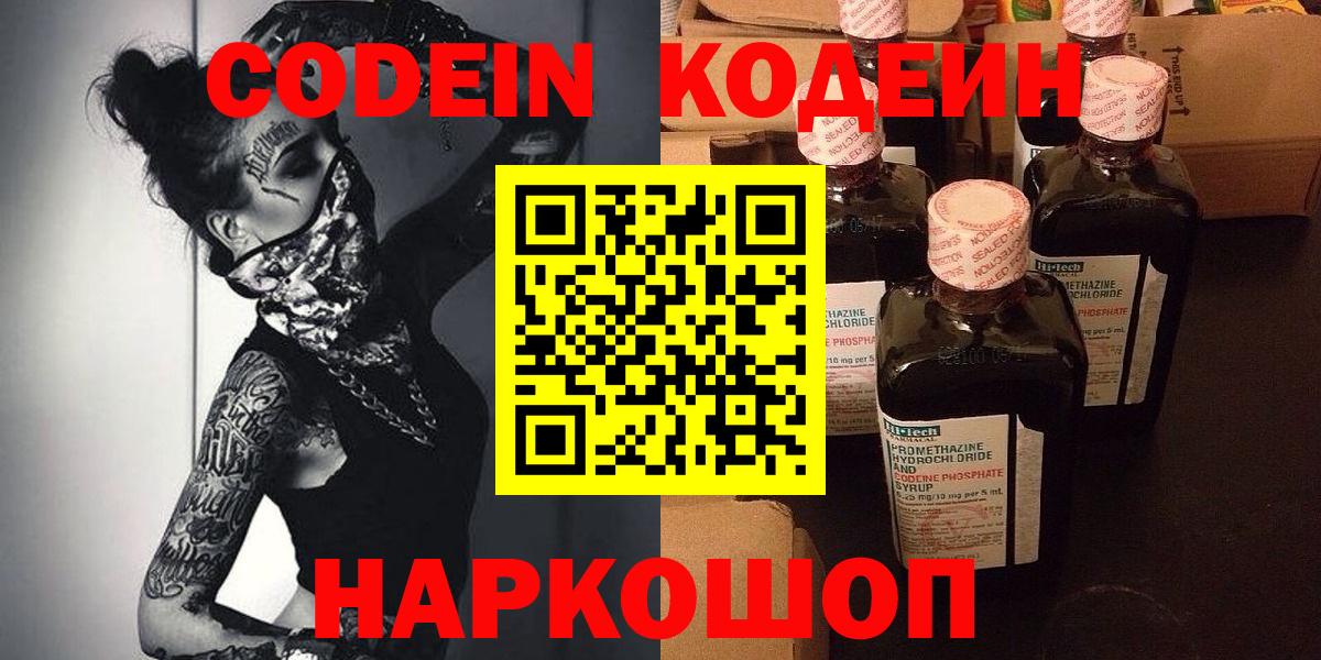 Кодеин Purple Drank Ярославль