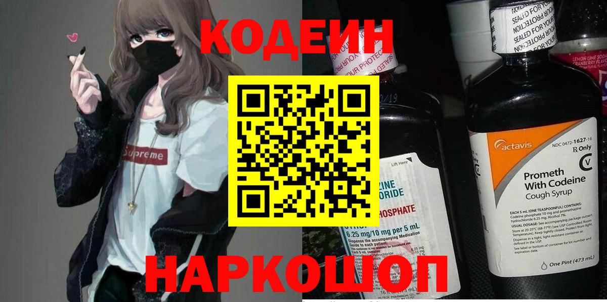 Codein Purple Drank  даркнет сайт  Ярославль  Вход с VPN  Кодеин напиток Lean (лин) 